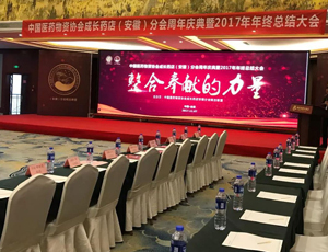 安徽步瑞恭賀“中國(guó)醫(yī)藥物資協(xié)會(huì)成長(zhǎng)藥店（安徽）分會(huì)周年慶典暨2017年年終總結(jié)大會(huì)”圓滿舉行！